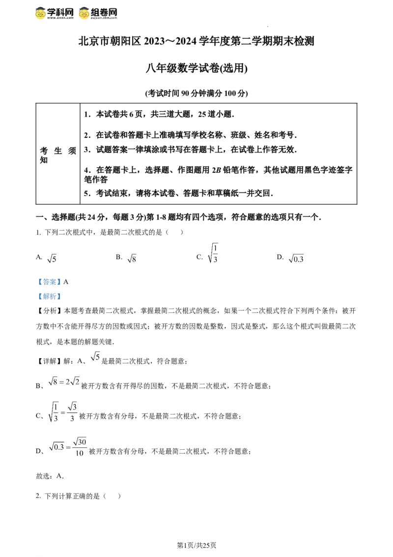精品解析：北京市朝阳区2023-2024学年八年级下学期期末数学试题（解析版）(1)_北京初中期末题_C605-京七八九_B京市数学七八九_北京数学八下_2023-2024