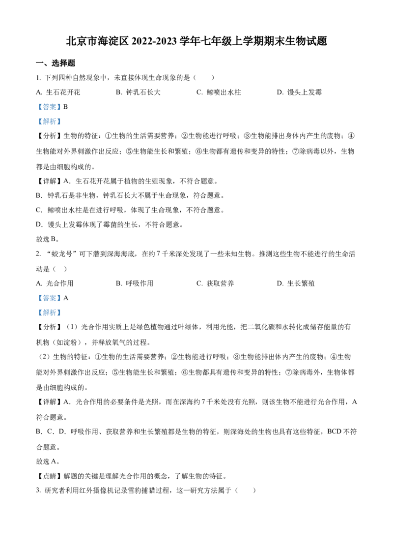 精品解析：北京市海淀区2022-2023学年七年级上学期期末生物试题（解析版）(1)_北京初中期末题_C605-京七八九_B京生物七八九_北京7上生物_2022-2024_北京生物7上期末