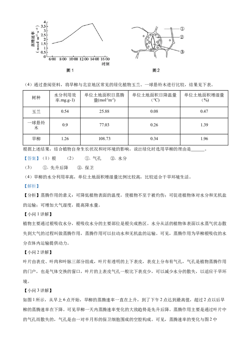 精品解析：北京市海淀区2022-2023学年七年级上学期期末生物试题（解析版）(1)_北京初中期末题_C605-京七八九_B京生物七八九_北京7上生物_2022-2024_北京生物7上期末