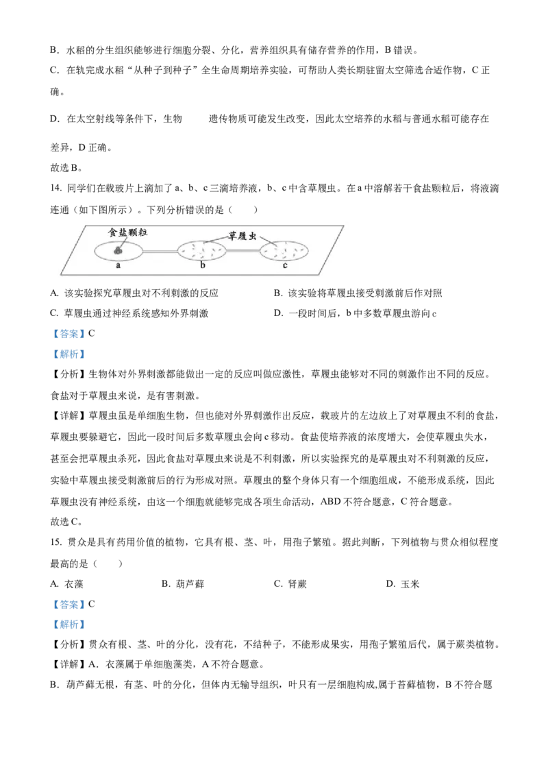 精品解析：北京市海淀区2022-2023学年七年级上学期期末生物试题（解析版）(1)_北京初中期末题_C605-京七八九_B京生物七八九_北京7上生物_2022-2024_北京生物7上期末