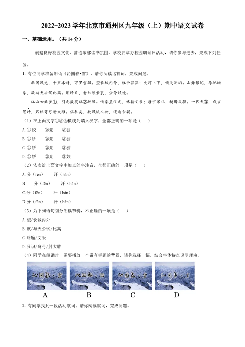 精品解析：北京市通州区2022-2023学年九年级上学期期中语文试题（解析版）(1)_北京初中期末题_C605-京七八九_B语文七八九_北京9上语文_2022-2023