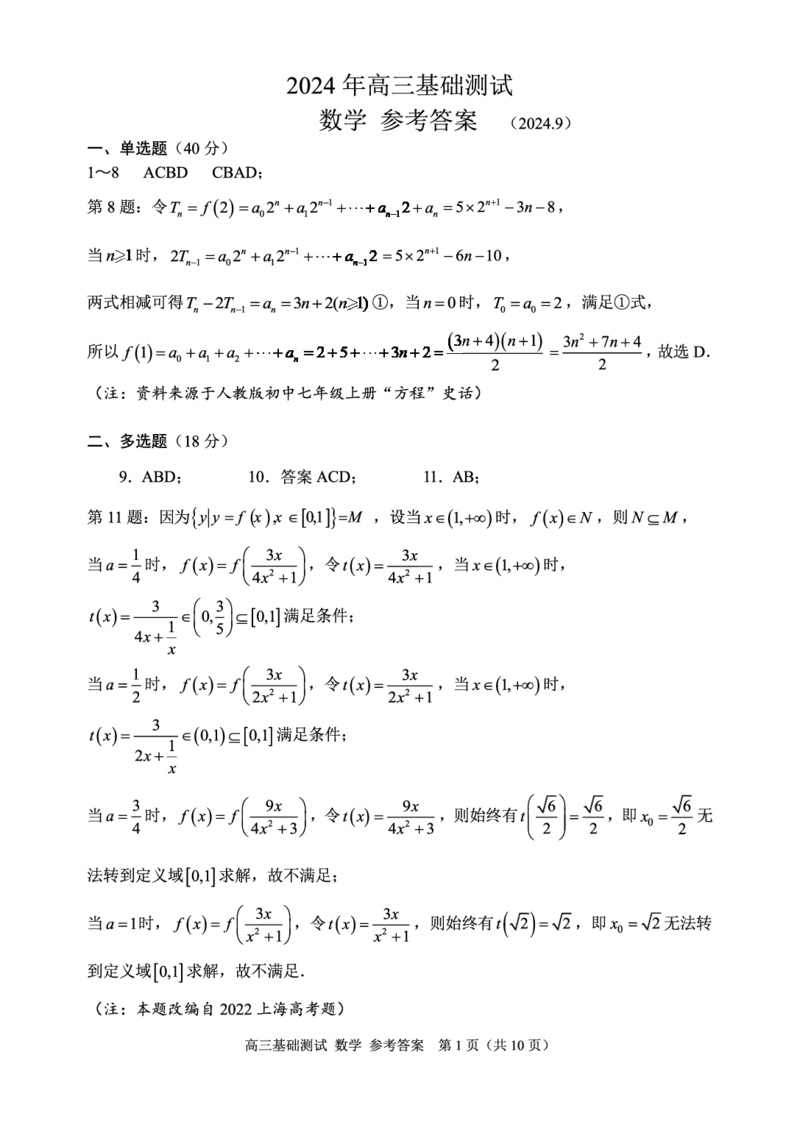浙江省嘉兴市2024-2025学年高三上学期9月基础测试数学试题答案_A1502026各地模拟卷（超值！）_9月_240920浙江省嘉兴市2024-2025学年高三上学期9月基础测试