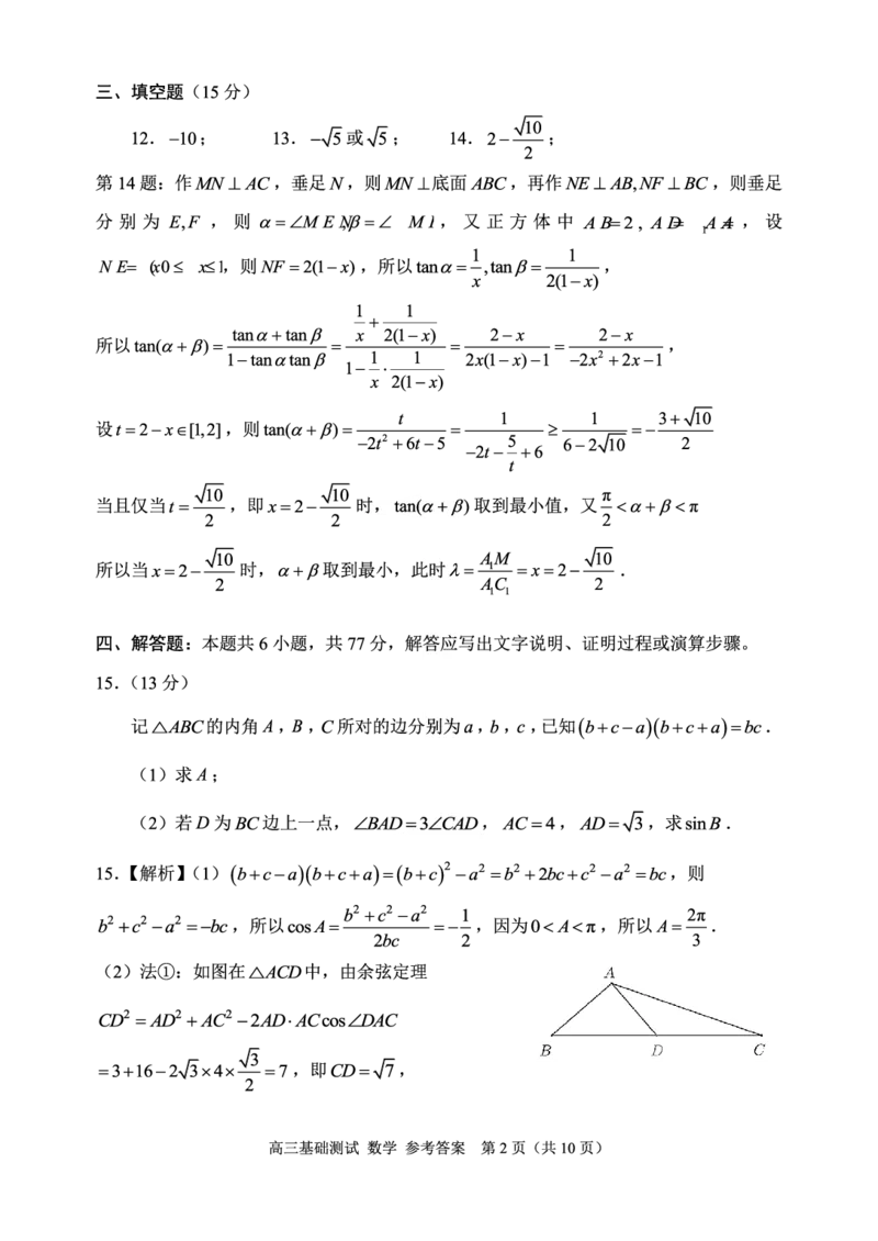 浙江省嘉兴市2024-2025学年高三上学期9月基础测试数学试题答案_A1502026各地模拟卷（超值！）_9月_240920浙江省嘉兴市2024-2025学年高三上学期9月基础测试
