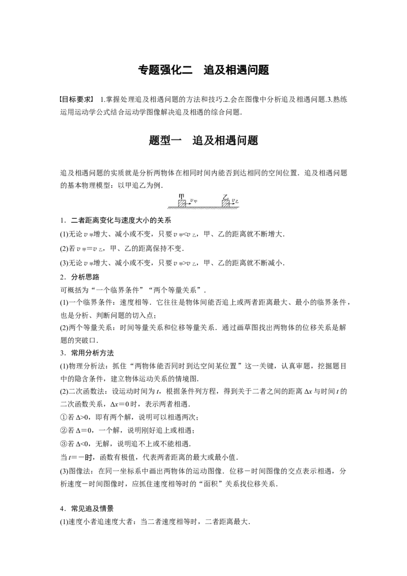 2024年高考物理一轮复习（新人教版）第1章专题强化2　追及相遇问题_4.2025物理总复习_2024年新高考资料_1.2024一轮复习_2024年高考物理一轮复习讲义（新人教版）