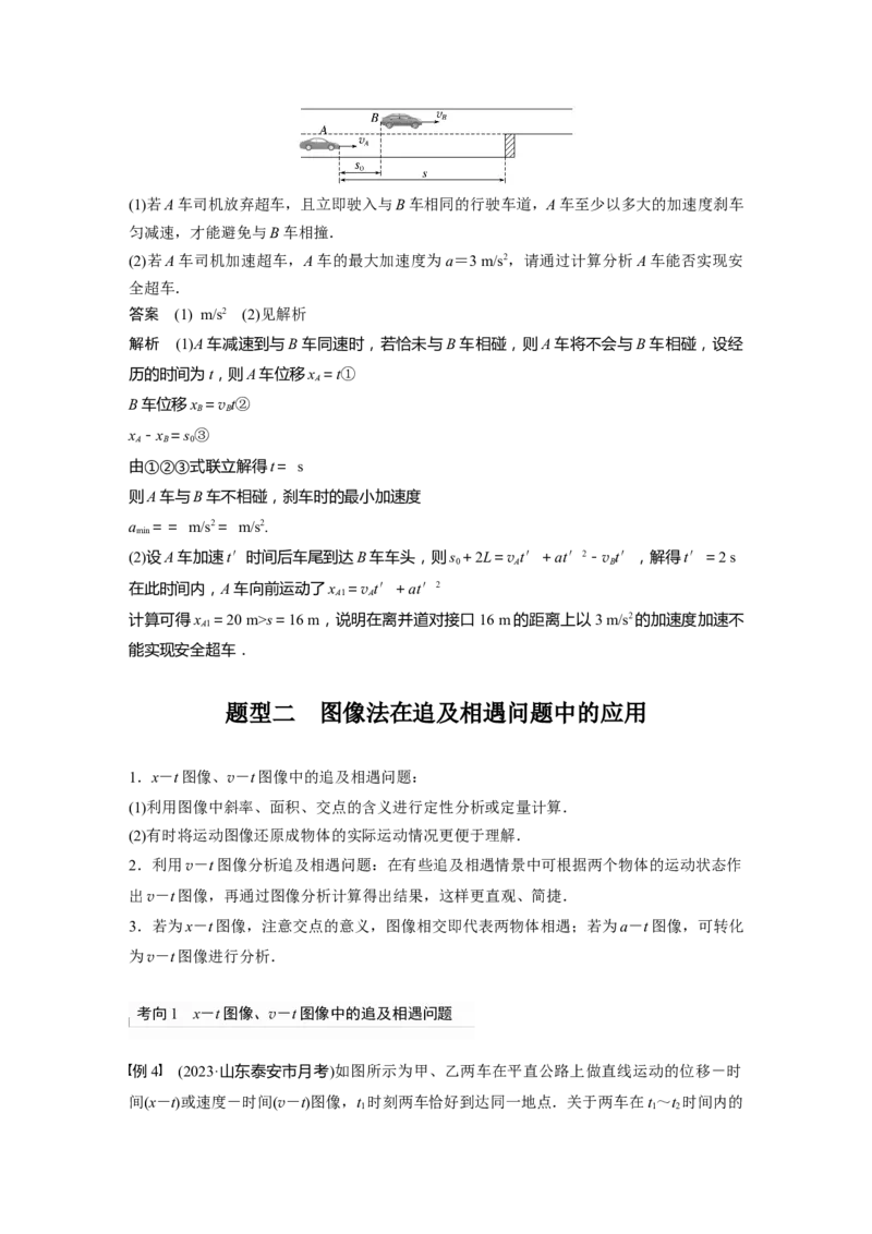 2024年高考物理一轮复习（新人教版）第1章专题强化2　追及相遇问题_4.2025物理总复习_2024年新高考资料_1.2024一轮复习_2024年高考物理一轮复习讲义（新人教版）