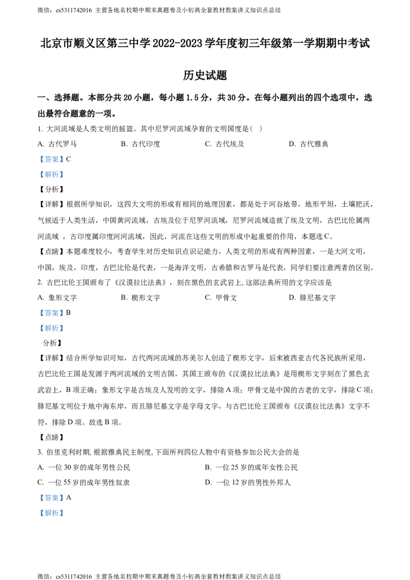 精品解析：北京市顺义区第三中学2022-2023学年九年级上学期期中历史试题（解析版）(1)_北京初中期末题_C605-京七八九_B京历史七八九_北京9上历史_北京历史9上期中