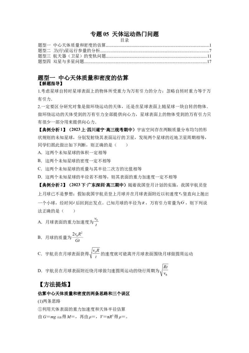 专题05天体运动热门问题（原卷版）_4.2025物理总复习_2024年新高考资料_2.2024二轮复习_2024年高考物理二轮热点题型归纳与变式演练（新高考通用）