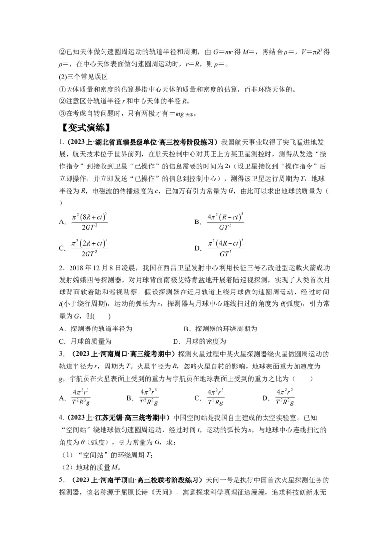 专题05天体运动热门问题（原卷版）_4.2025物理总复习_2024年新高考资料_2.2024二轮复习_2024年高考物理二轮热点题型归纳与变式演练（新高考通用）