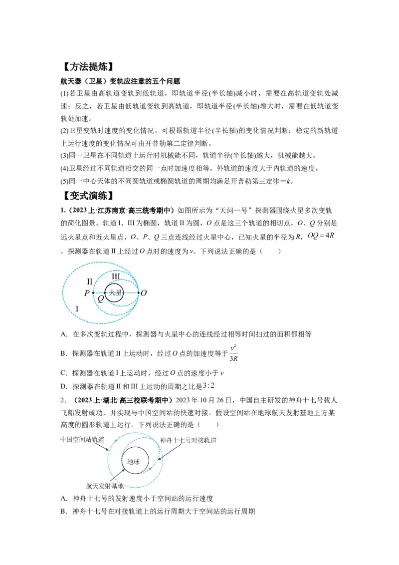 专题05天体运动热门问题（原卷版）_4.2025物理总复习_2024年新高考资料_2.2024二轮复习_2024年高考物理二轮热点题型归纳与变式演练（新高考通用）