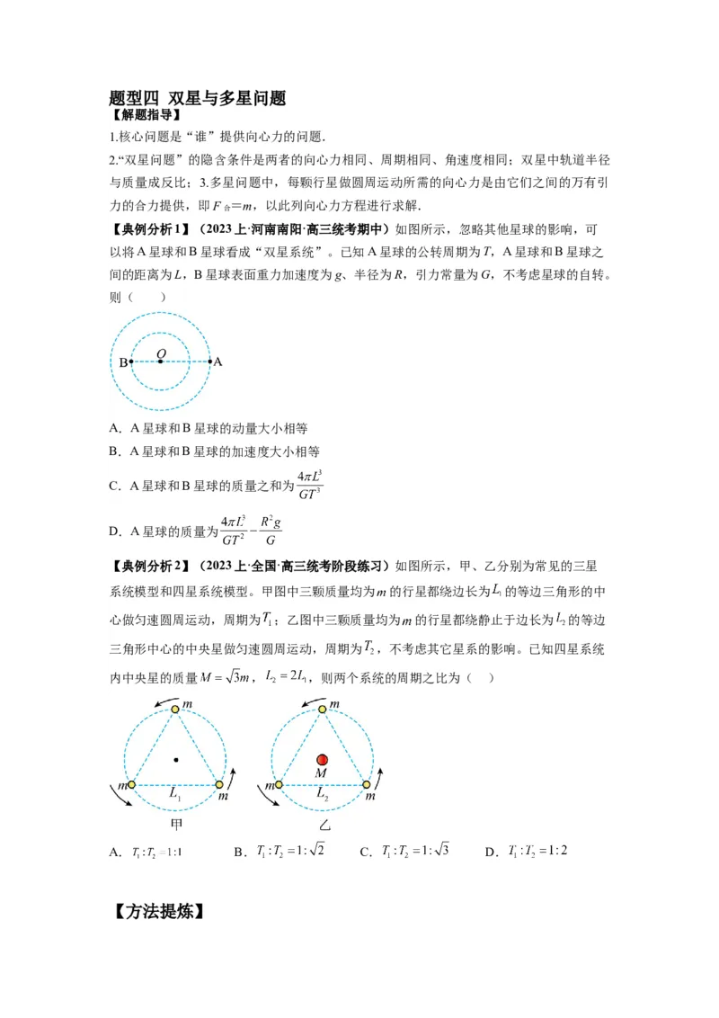 专题05天体运动热门问题（原卷版）_4.2025物理总复习_2024年新高考资料_2.2024二轮复习_2024年高考物理二轮热点题型归纳与变式演练（新高考通用）