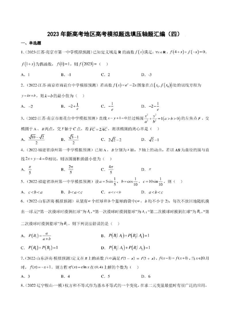 2023届新高考地区高考数学模拟题选填压轴题汇编（4）（学生版+解析版）_2.2025数学总复习_数学高考模拟题_2023年模拟题_新高考_2023届新高考地区高考数学模拟题选填压轴题汇编