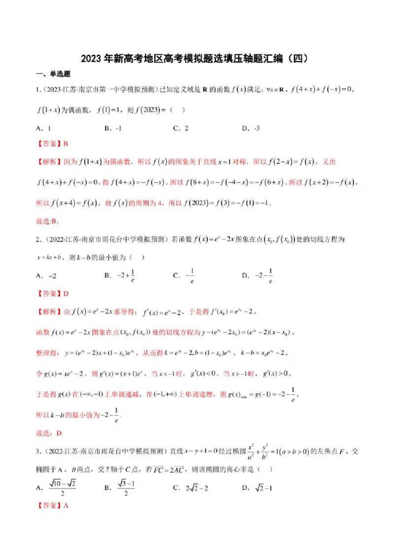 2023届新高考地区高考数学模拟题选填压轴题汇编（4）（学生版+解析版）_2.2025数学总复习_数学高考模拟题_2023年模拟题_新高考_2023届新高考地区高考数学模拟题选填压轴题汇编
