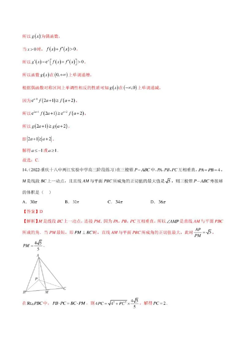 2023届新高考地区高考数学模拟题选填压轴题汇编（4）（学生版+解析版）_2.2025数学总复习_数学高考模拟题_2023年模拟题_新高考_2023届新高考地区高考数学模拟题选填压轴题汇编