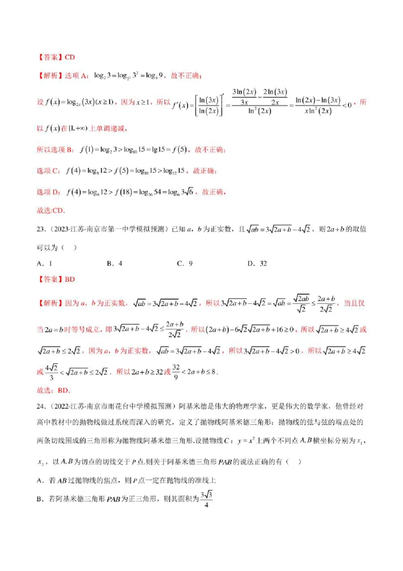 2023届新高考地区高考数学模拟题选填压轴题汇编（4）（学生版+解析版）_2.2025数学总复习_数学高考模拟题_2023年模拟题_新高考_2023届新高考地区高考数学模拟题选填压轴题汇编