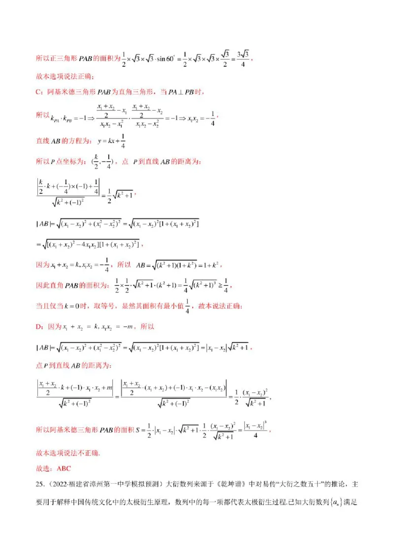 2023届新高考地区高考数学模拟题选填压轴题汇编（4）（学生版+解析版）_2.2025数学总复习_数学高考模拟题_2023年模拟题_新高考_2023届新高考地区高考数学模拟题选填压轴题汇编