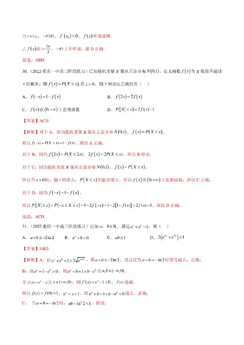 2023届新高考地区高考数学模拟题选填压轴题汇编（4）（学生版+解析版）_2.2025数学总复习_数学高考模拟题_2023年模拟题_新高考_2023届新高考地区高考数学模拟题选填压轴题汇编