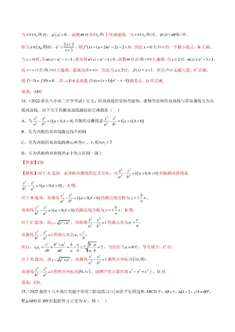 2023届新高考地区高考数学模拟题选填压轴题汇编（4）（学生版+解析版）_2.2025数学总复习_数学高考模拟题_2023年模拟题_新高考_2023届新高考地区高考数学模拟题选填压轴题汇编