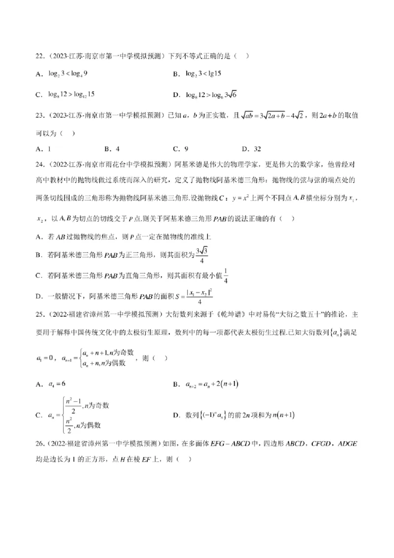 2023届新高考地区高考数学模拟题选填压轴题汇编（4）（学生版+解析版）_2.2025数学总复习_数学高考模拟题_2023年模拟题_新高考_2023届新高考地区高考数学模拟题选填压轴题汇编