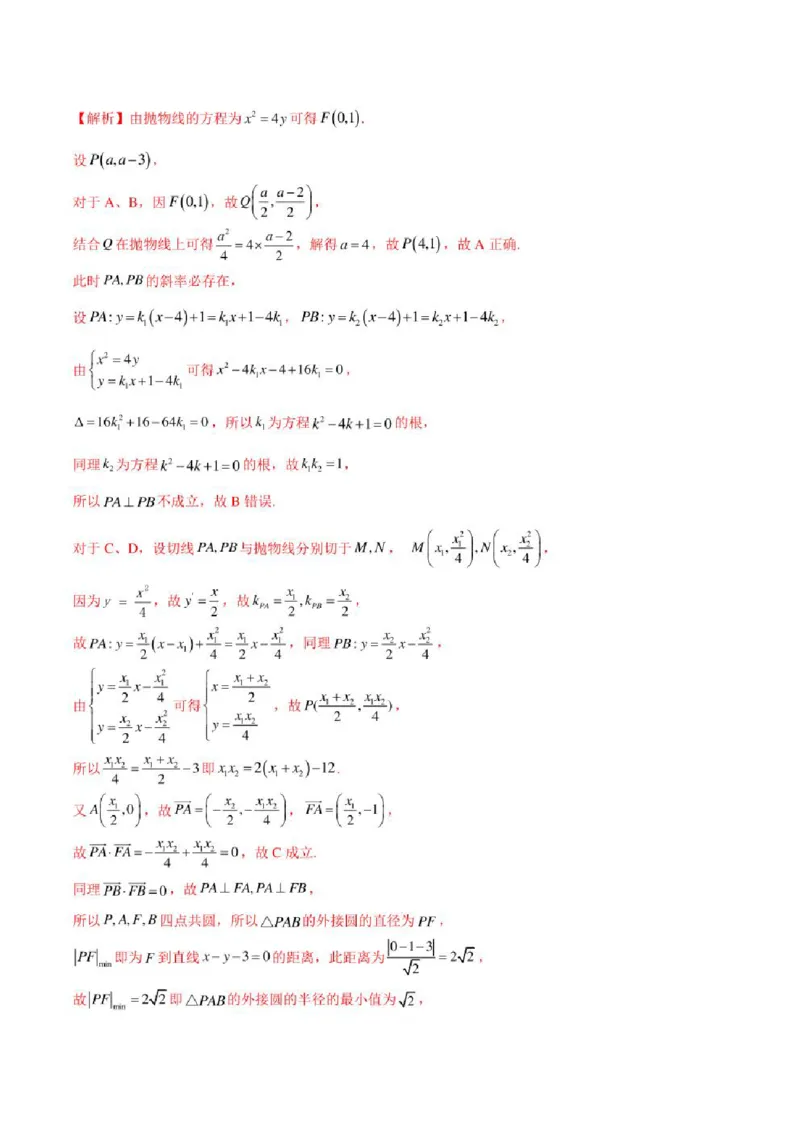 2023届新高考地区高考数学模拟题选填压轴题汇编（4）（学生版+解析版）_2.2025数学总复习_数学高考模拟题_2023年模拟题_新高考_2023届新高考地区高考数学模拟题选填压轴题汇编