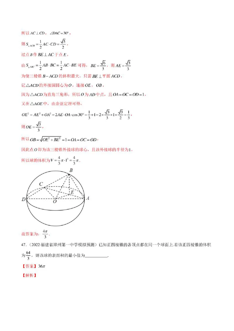 2023届新高考地区高考数学模拟题选填压轴题汇编（4）（学生版+解析版）_2.2025数学总复习_数学高考模拟题_2023年模拟题_新高考_2023届新高考地区高考数学模拟题选填压轴题汇编