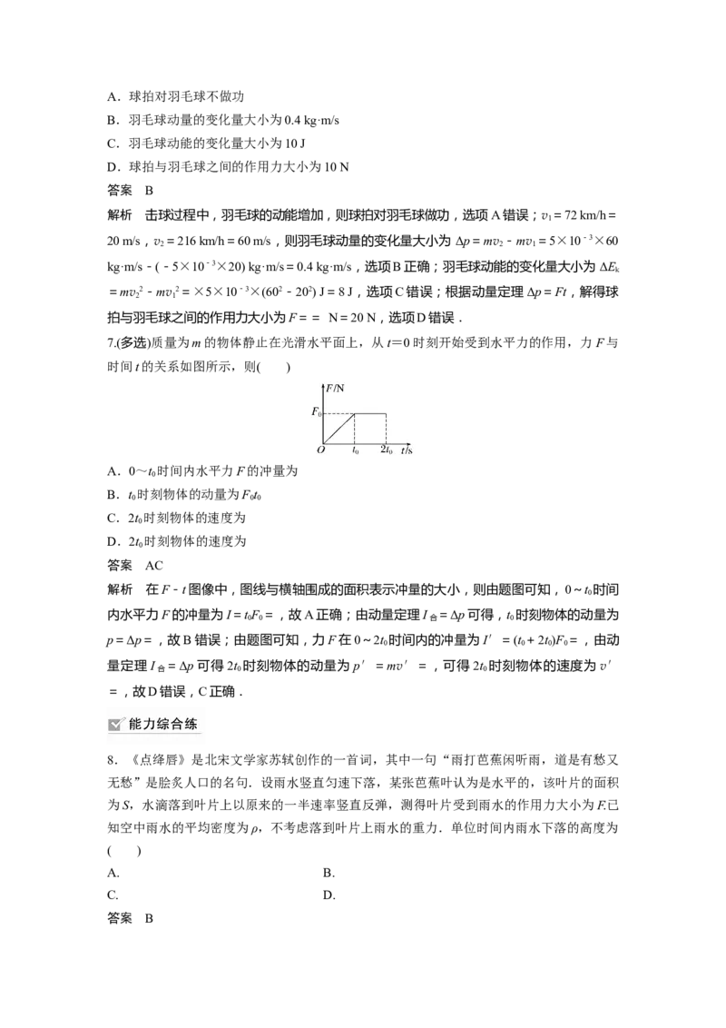2024年高考物理一轮复习（新人教版）第7章第1讲　动量定理及应用_4.2025物理总复习_2024年新高考资料_1.2024一轮复习_2024年高考物理一轮复习讲义（新人教版）