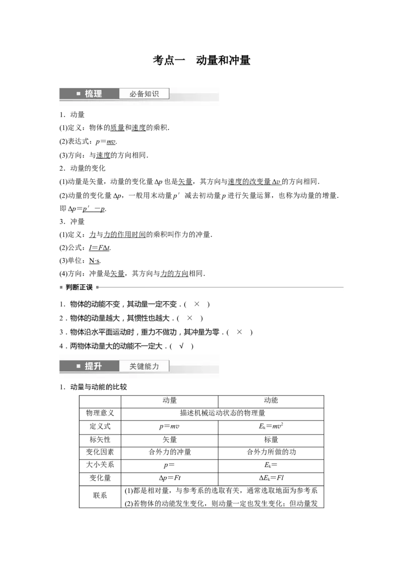2024年高考物理一轮复习（新人教版）第7章第1讲　动量定理及应用_4.2025物理总复习_2024年新高考资料_1.2024一轮复习_2024年高考物理一轮复习讲义（新人教版）