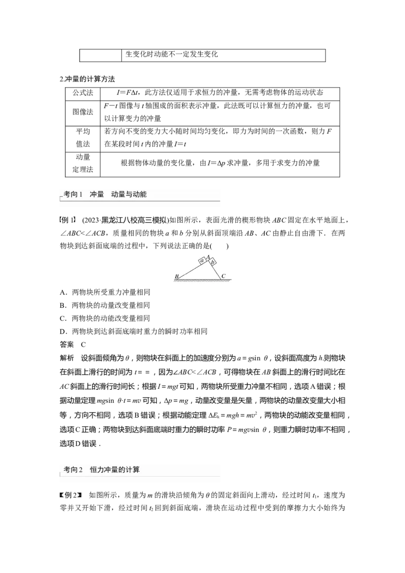 2024年高考物理一轮复习（新人教版）第7章第1讲　动量定理及应用_4.2025物理总复习_2024年新高考资料_1.2024一轮复习_2024年高考物理一轮复习讲义（新人教版）