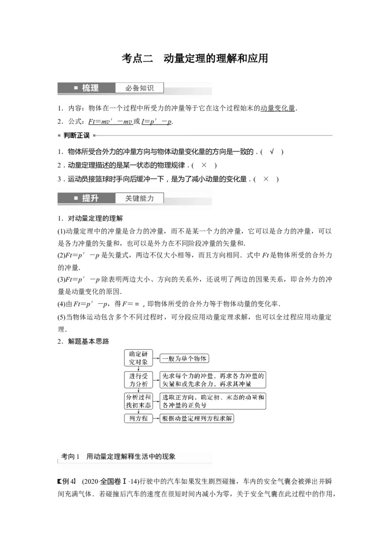2024年高考物理一轮复习（新人教版）第7章第1讲　动量定理及应用_4.2025物理总复习_2024年新高考资料_1.2024一轮复习_2024年高考物理一轮复习讲义（新人教版）