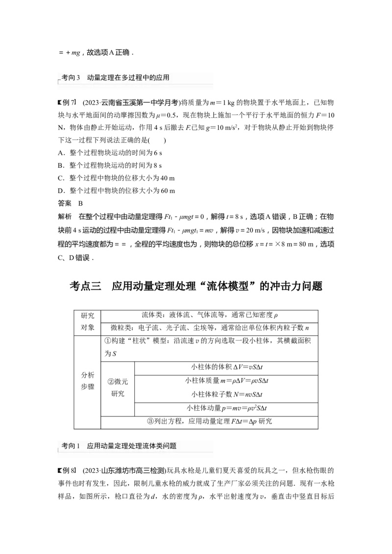 2024年高考物理一轮复习（新人教版）第7章第1讲　动量定理及应用_4.2025物理总复习_2024年新高考资料_1.2024一轮复习_2024年高考物理一轮复习讲义（新人教版）