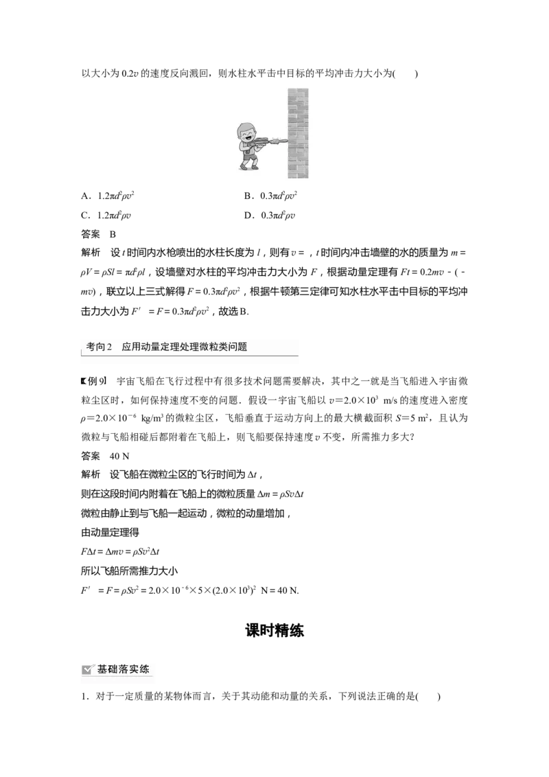 2024年高考物理一轮复习（新人教版）第7章第1讲　动量定理及应用_4.2025物理总复习_2024年新高考资料_1.2024一轮复习_2024年高考物理一轮复习讲义（新人教版）