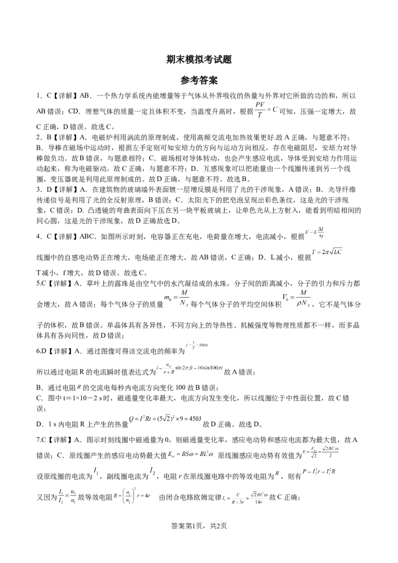 物理试题答案_A1502026各地模拟卷（超值！）_6月_240629四川省遂宁市射洪中学2023-2024学年高二下学期期末模拟