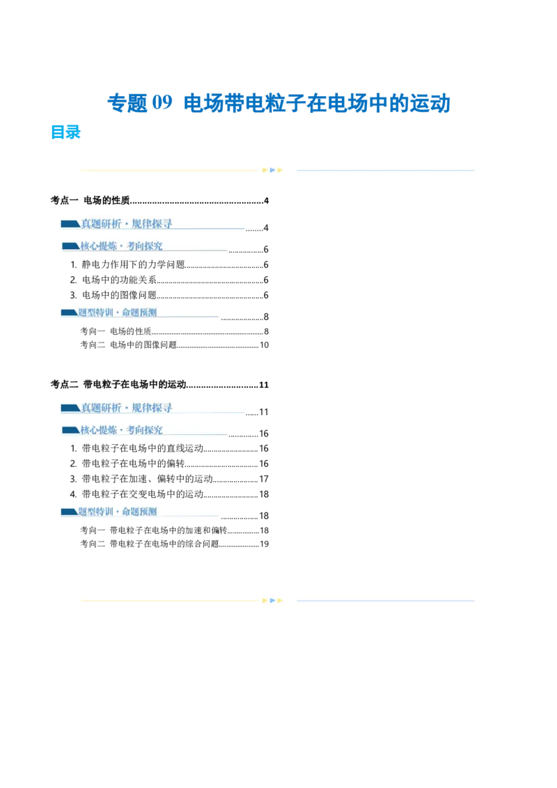 专题09电场带电粒子在电场中的运动（讲义）（解析版）_4.2025物理总复习_2024年新高考资料_2.2024二轮复习_2024年高考物理二轮复习讲练测（新教材新高考）