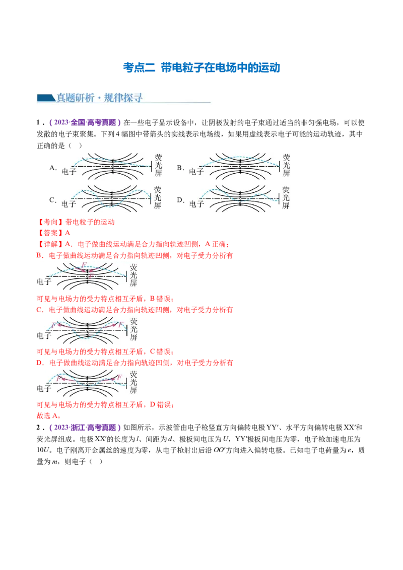 专题09电场带电粒子在电场中的运动（讲义）（解析版）_4.2025物理总复习_2024年新高考资料_2.2024二轮复习_2024年高考物理二轮复习讲练测（新教材新高考）