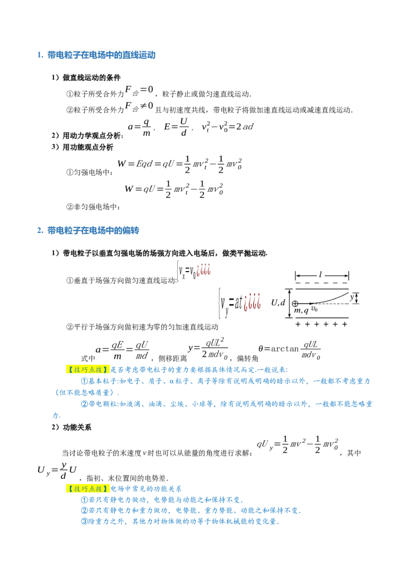 专题09电场带电粒子在电场中的运动（讲义）（解析版）_4.2025物理总复习_2024年新高考资料_2.2024二轮复习_2024年高考物理二轮复习讲练测（新教材新高考）