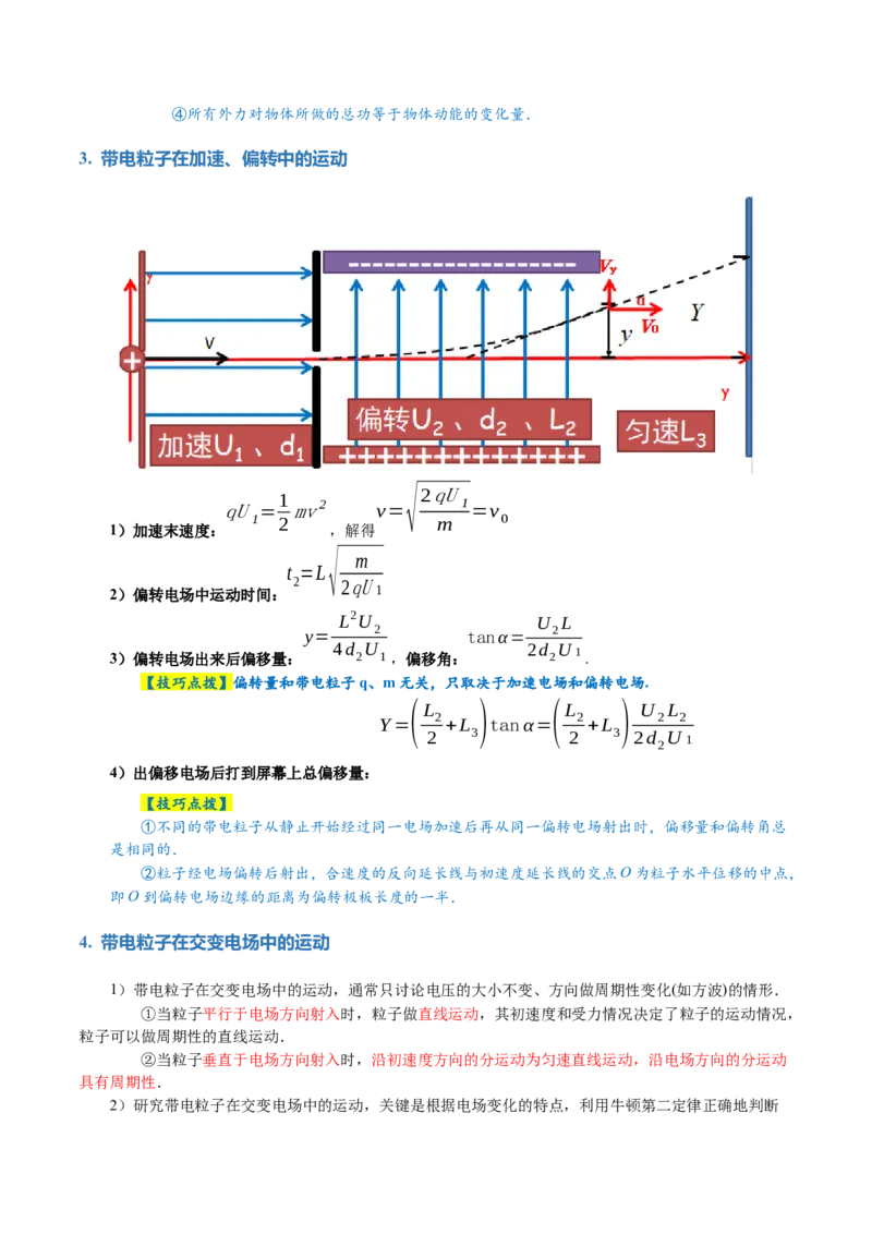 专题09电场带电粒子在电场中的运动（讲义）（解析版）_4.2025物理总复习_2024年新高考资料_2.2024二轮复习_2024年高考物理二轮复习讲练测（新教材新高考）