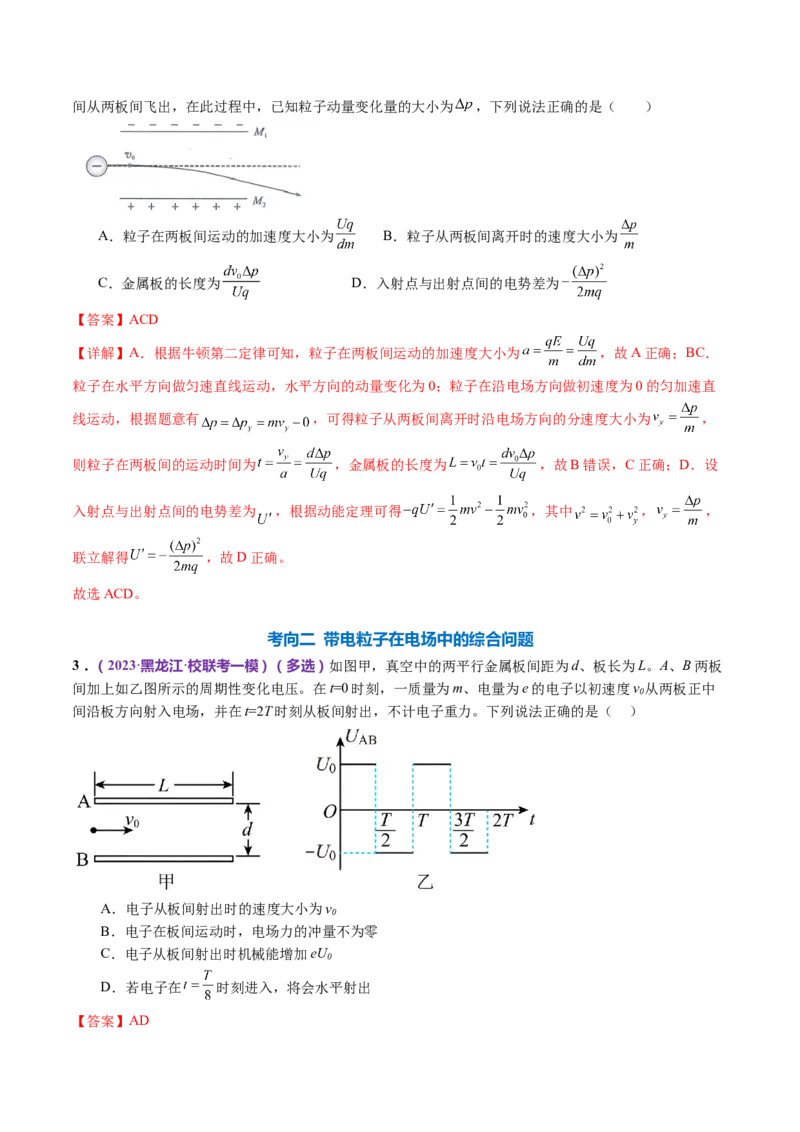 专题09电场带电粒子在电场中的运动（讲义）（解析版）_4.2025物理总复习_2024年新高考资料_2.2024二轮复习_2024年高考物理二轮复习讲练测（新教材新高考）