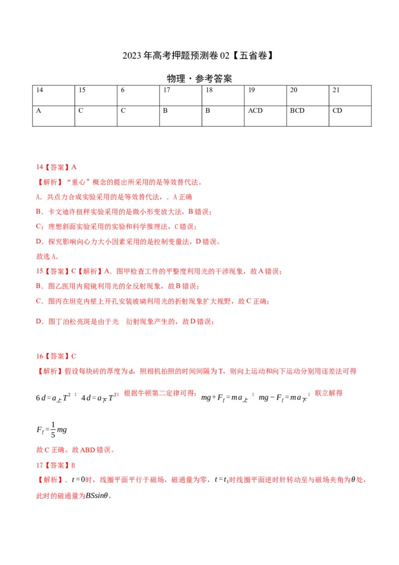 2023年高考押题预测卷01（五省卷）-物理（参考答案）_4.2025物理总复习_2023年新高复习资料_42023年高考物理押题预测卷_896