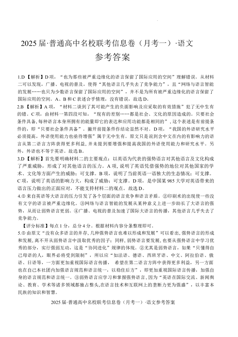 湖南省娄底市名校联考11月信息卷（月考一）语文答案_A1502026各地模拟卷（超值！）_11月_241112湖南省娄底市名校联考2024-2025学年高三上学期月考（一）（全科）