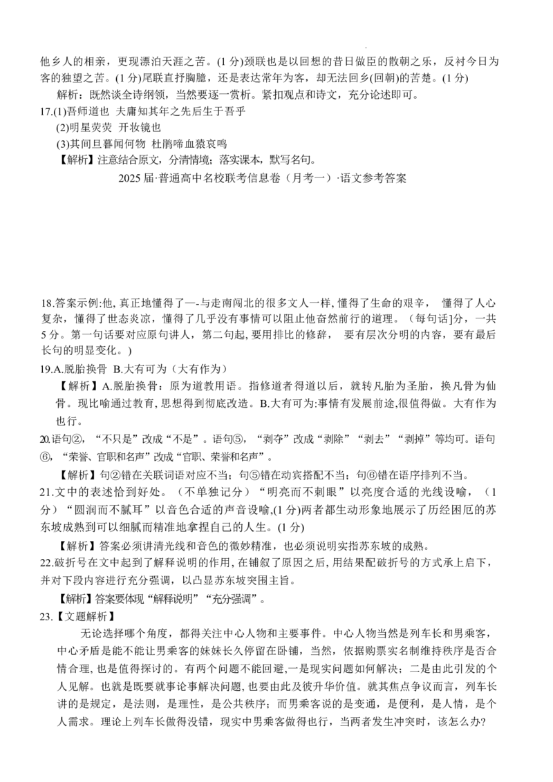 湖南省娄底市名校联考11月信息卷（月考一）语文答案_A1502026各地模拟卷（超值！）_11月_241112湖南省娄底市名校联考2024-2025学年高三上学期月考（一）（全科）