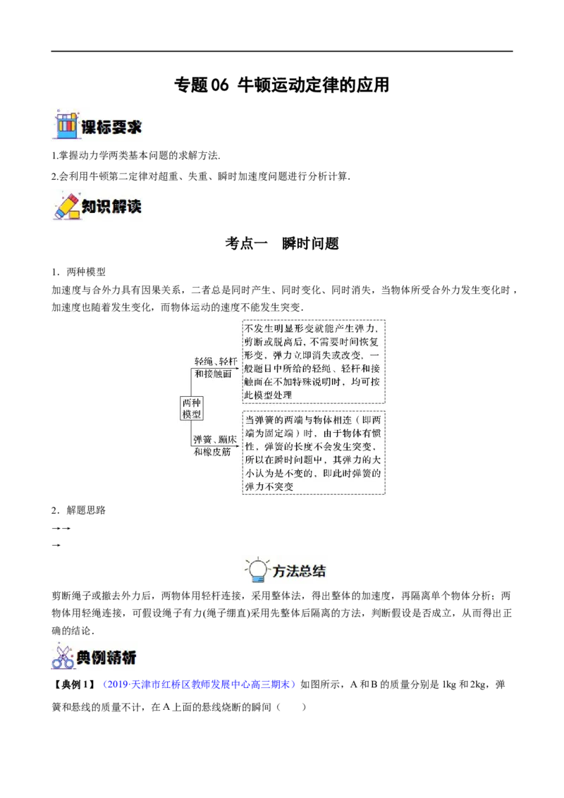 专题06牛顿运动定律的应用&mdash;&mdash;全攻略备战2023年高考物理一轮重难点复习（解析版）_4.2025物理总复习_2023年新高复习资料_一轮复习_全攻略备战2023年高考物理一轮重难点复习