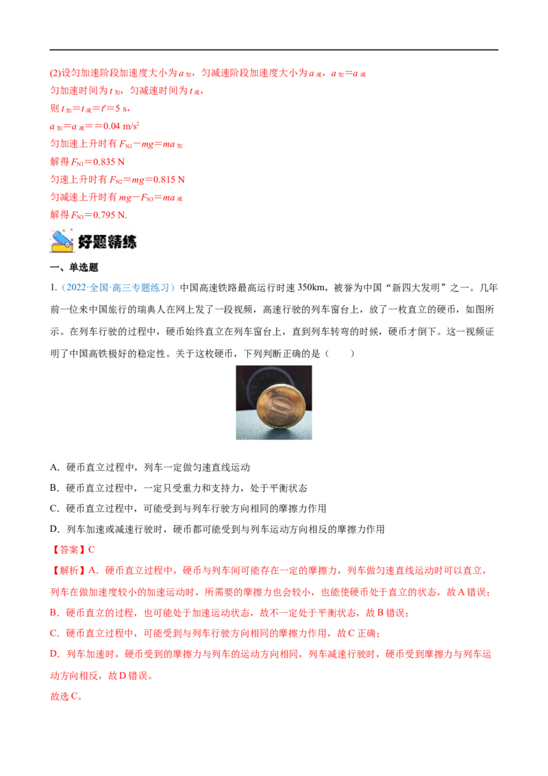 专题06牛顿运动定律的应用&mdash;&mdash;全攻略备战2023年高考物理一轮重难点复习（解析版）_4.2025物理总复习_2023年新高复习资料_一轮复习_全攻略备战2023年高考物理一轮重难点复习