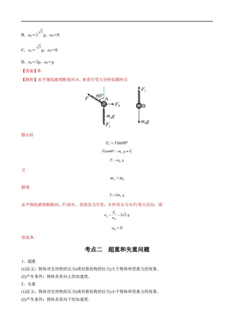 专题06牛顿运动定律的应用&mdash;&mdash;全攻略备战2023年高考物理一轮重难点复习（解析版）_4.2025物理总复习_2023年新高复习资料_一轮复习_全攻略备战2023年高考物理一轮重难点复习
