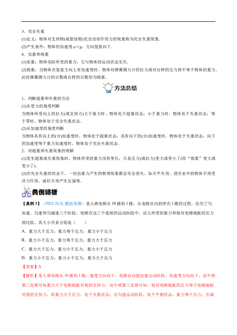 专题06牛顿运动定律的应用&mdash;&mdash;全攻略备战2023年高考物理一轮重难点复习（解析版）_4.2025物理总复习_2023年新高复习资料_一轮复习_全攻略备战2023年高考物理一轮重难点复习