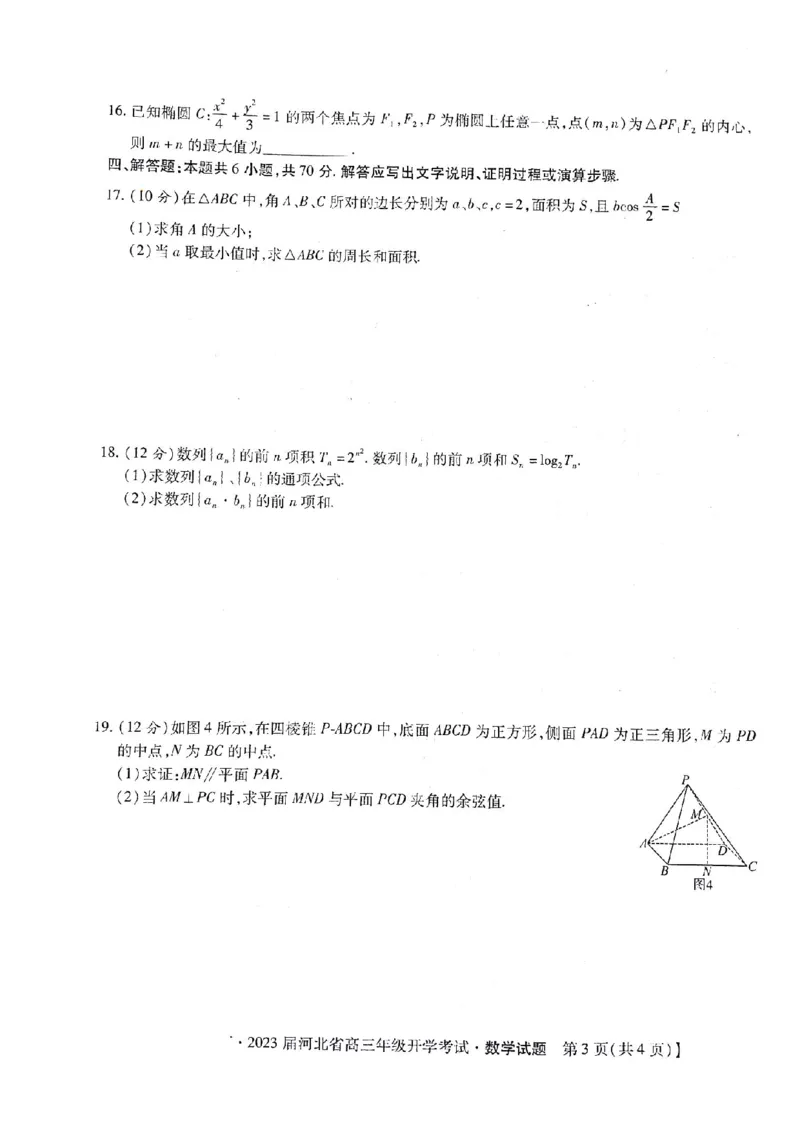 2023届河北省邢台市名校联盟高三第一学期开学考试数学试题_2.2025数学总复习_2023年新高考资料_3数学高考模拟题_新高考_2023河北省邢台市名校联盟高三上学期开学考试数学