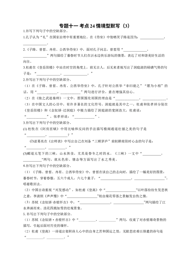 2023年新高考语文高频考点专项练习：专题十一考点24情境型默写（3）（含答案）(1)_1.2025语文总复习_2023年新高考资料_专项复习_2023年新高考语文考点专项练习（含答案）
