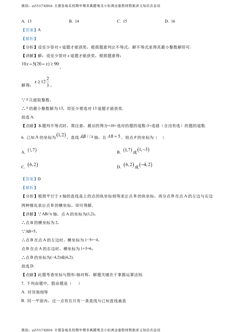 精品解析：北京市第一五六中学2023-2024学年七年级下学期期中数学试题（解析版）(1)_北京初中期末题_C605-京七八九_B京市数学七八九_北京7下数学_2022-2024_北京数学7下期中