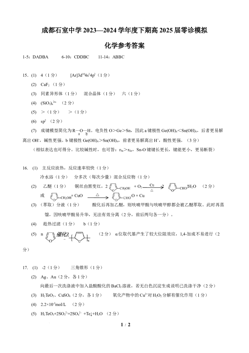 零诊模拟化学答案_A1502026各地模拟卷（超值！）_6月_2406272025届四川省成都市石室中学高三零诊模拟_化学