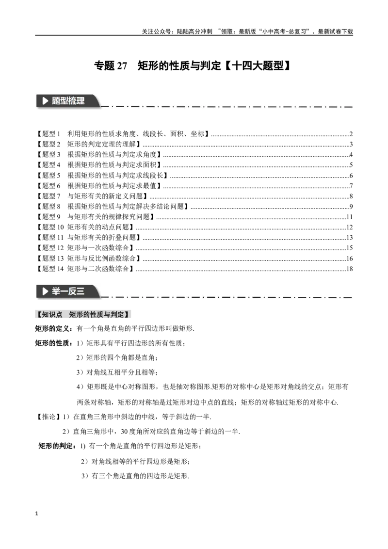 专题27矩形的性质与判定十四大题型（举一反三）（原卷版）_02中考总复习（2026版更新中）_02-数学-中考总复习_2024年中考复习资料_一轮复习资料