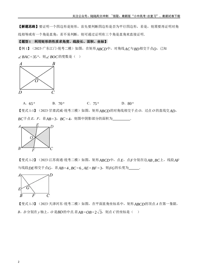 专题27矩形的性质与判定十四大题型（举一反三）（原卷版）_02中考总复习（2026版更新中）_02-数学-中考总复习_2024年中考复习资料_一轮复习资料