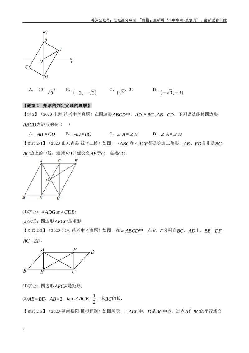 专题27矩形的性质与判定十四大题型（举一反三）（原卷版）_02中考总复习（2026版更新中）_02-数学-中考总复习_2024年中考复习资料_一轮复习资料